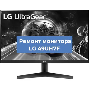 Замена блока питания на мониторе LG 49UH7F в Ижевске